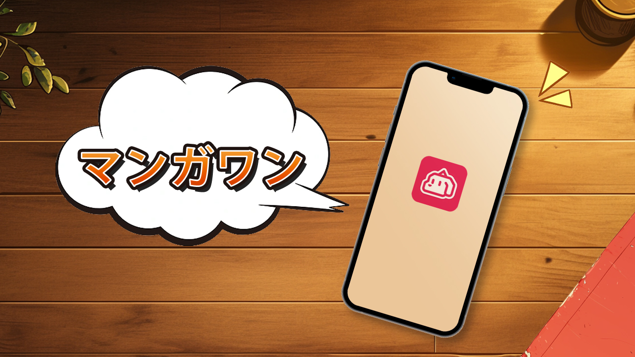 無料で楽しめる『マンガワン』の魅力を徹底解説！先読み機能＆オリジナル作品が熱い！ - 今これがアツい！神アプリランキング byGMO
