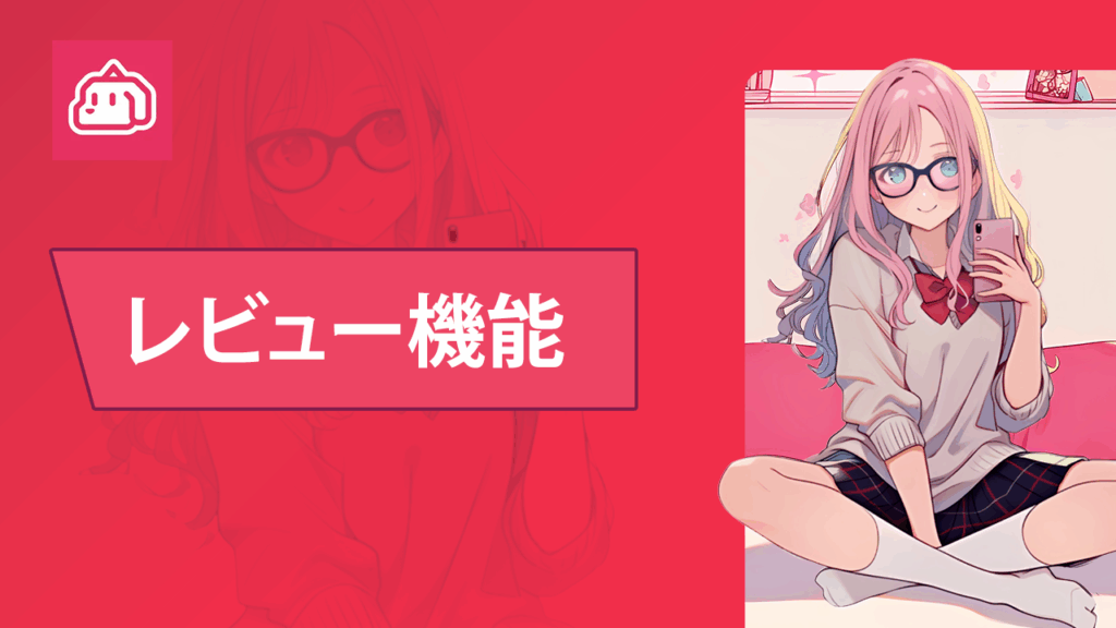マンガワン ライフ-レビュー機能