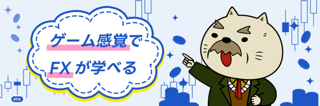 投資 初心者 おすすめ-ゲーム感覚でFXが学べる