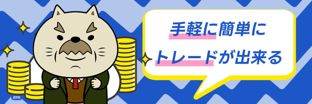 投資 初心者 おすすめ-簡単にトレード