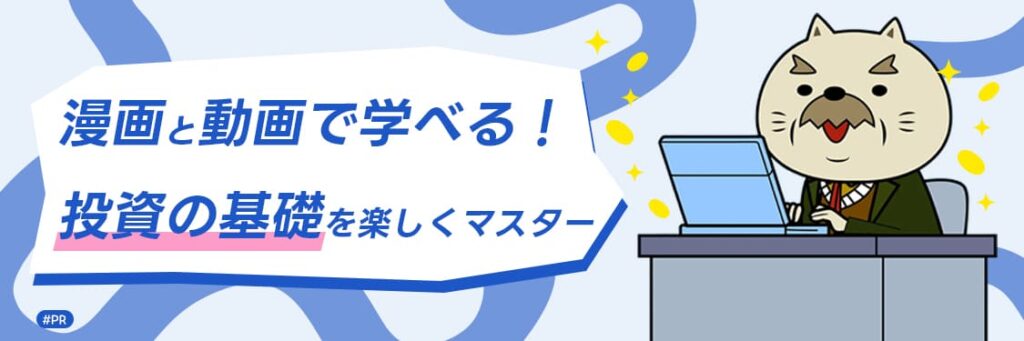 投資 初心者 おすすめ-漫画と動画で学べる