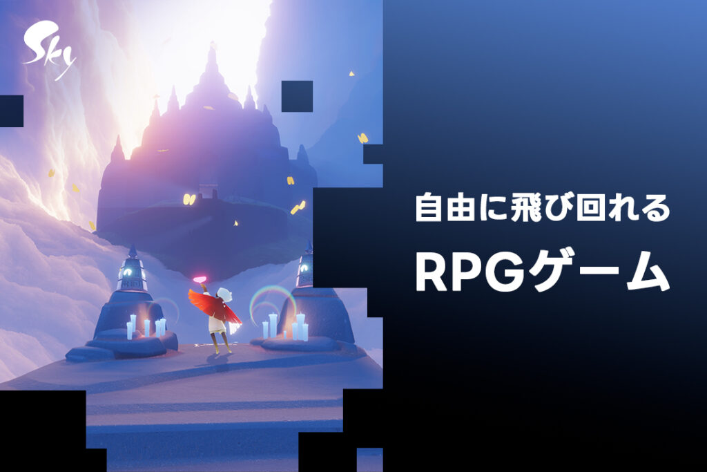 sky 攻略-RPG ゲーム