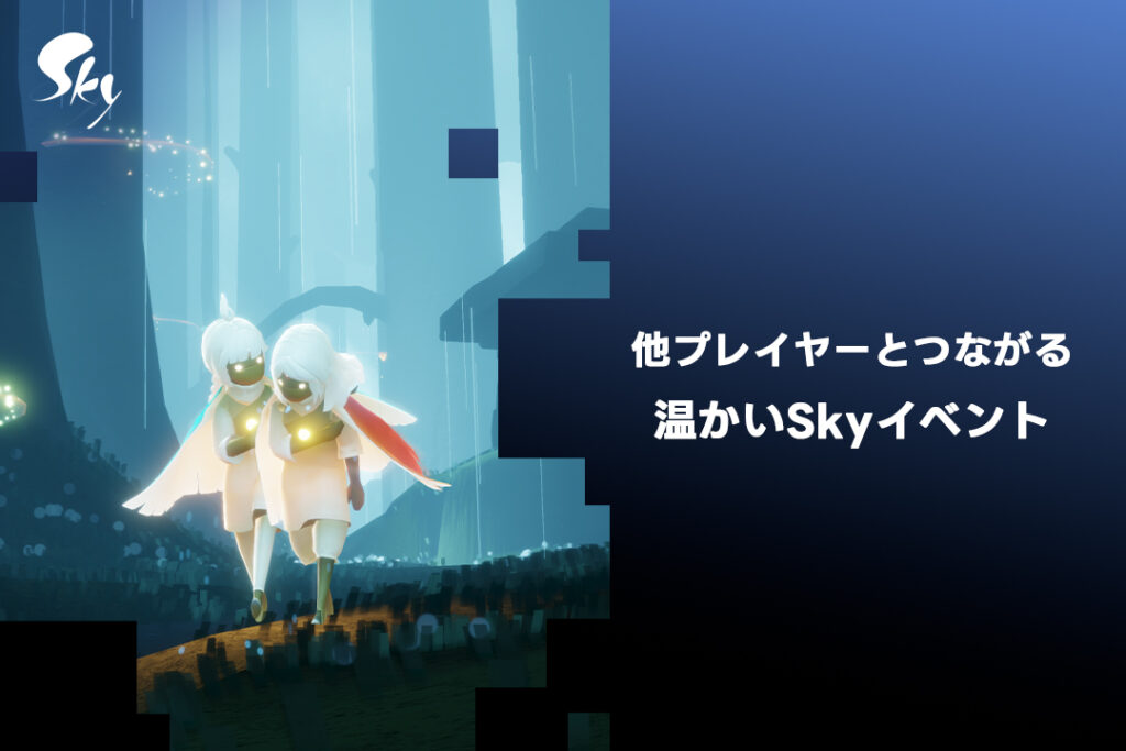sky 攻略-sky イベント