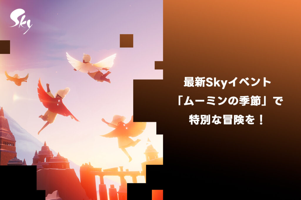 sky 攻略-sky イベントムーミンの季節