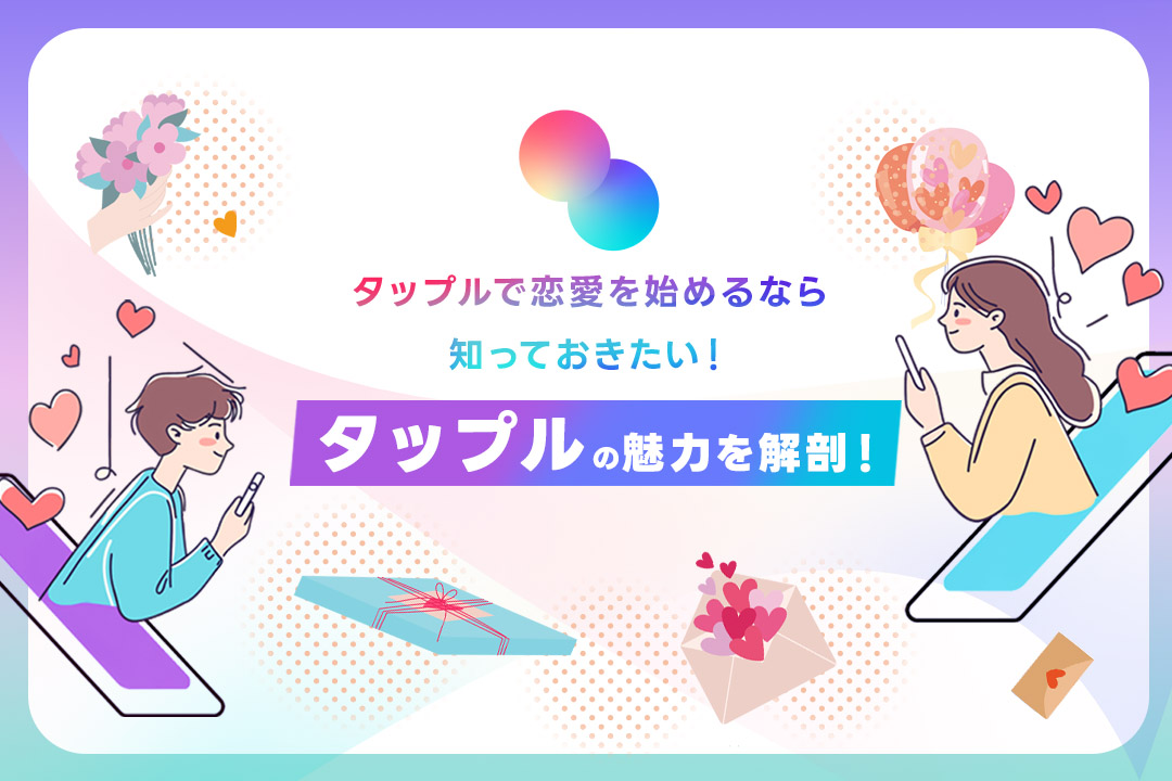 タップルで恋愛を始めるなら知っておきたい!既読と男性料金の全貌