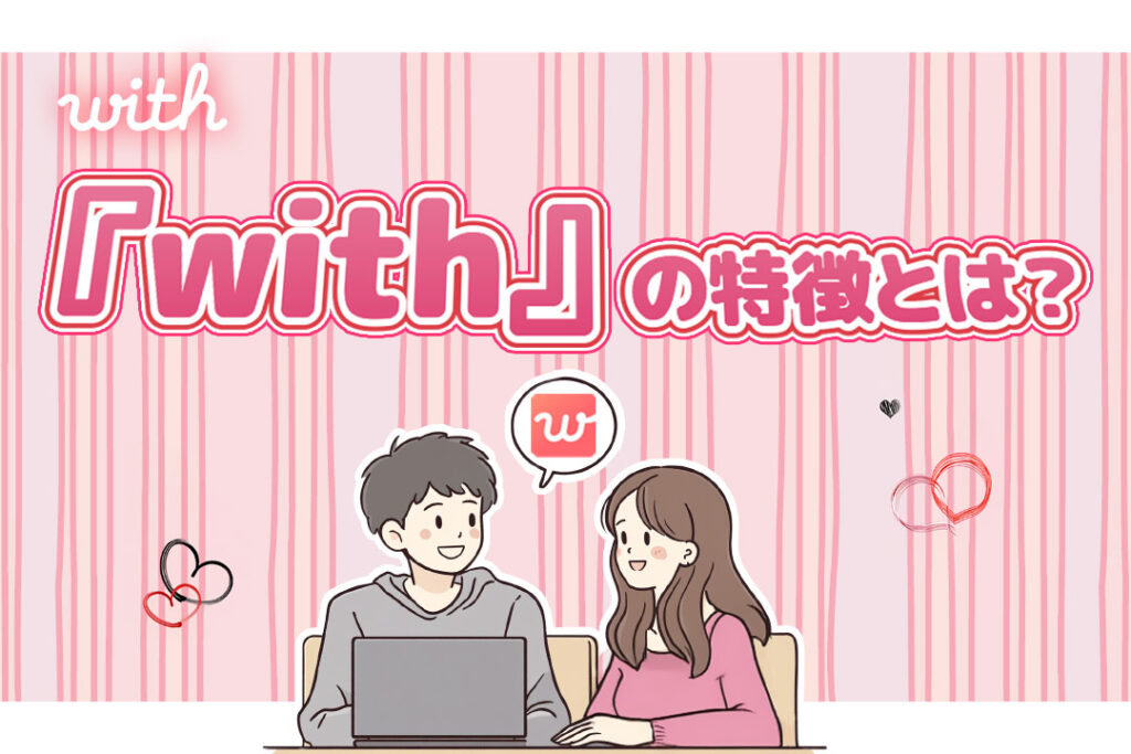 マッチングアプリ withの特徴とは?
