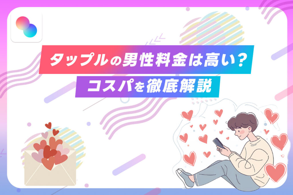 タップル 男性料金 既読