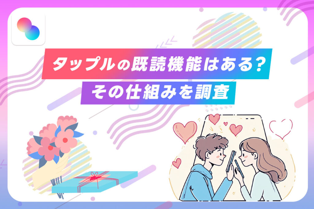 既読 タップル 男性料金