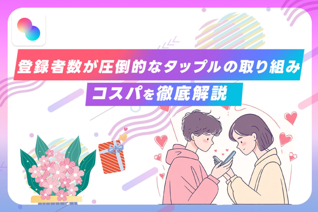 男性料金 既読 タップル