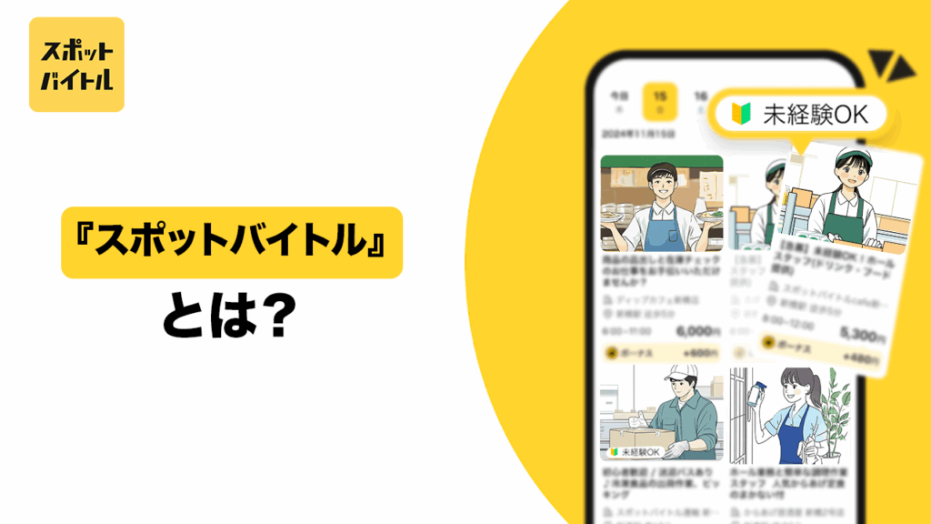 『スポットバイトル』とは?