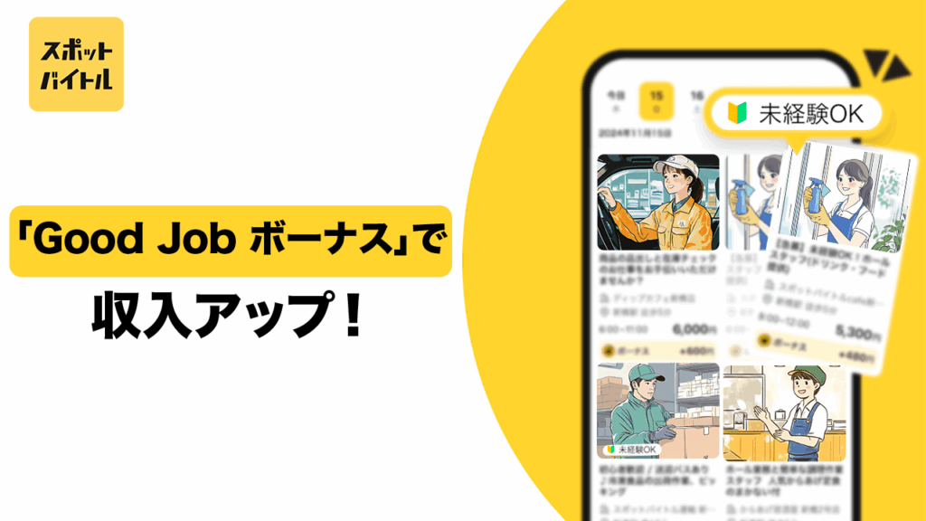 「Good Job ボーナス」で収入アップ!