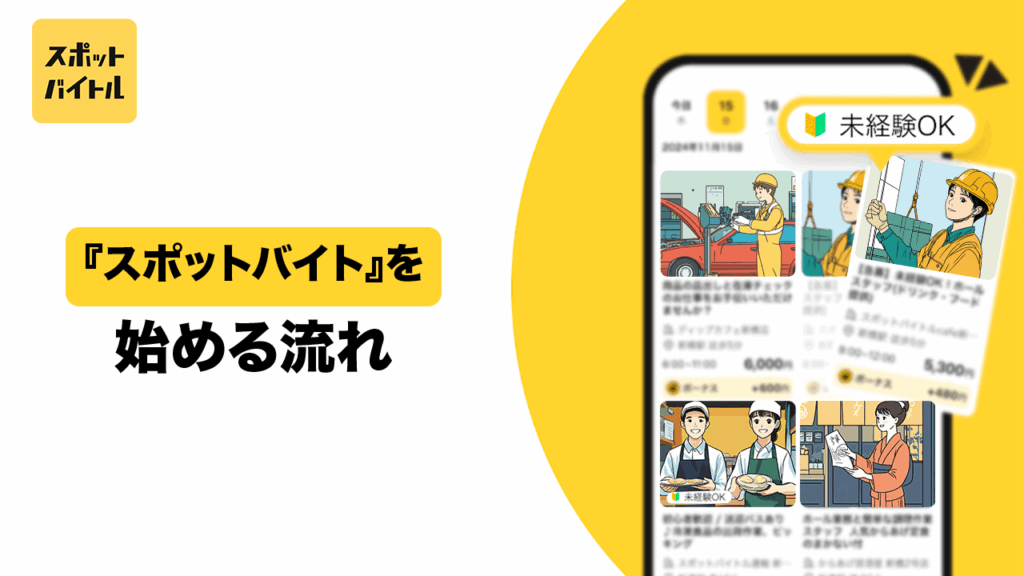 『スポットバイト』を始める流れ