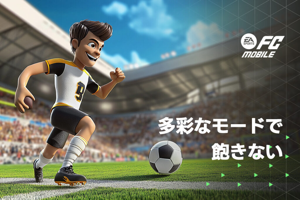 無料サッカーゲーム『EA SPORTS FC™ Mobile』多彩なモードで飽きない!