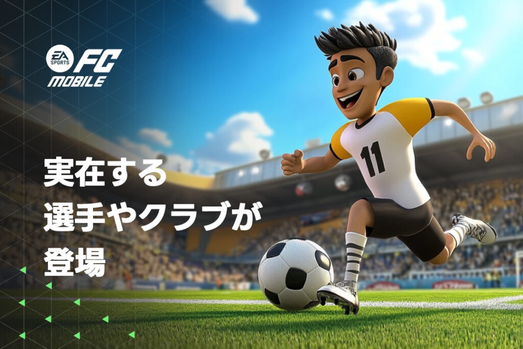無料サッカーゲーム『EA SPORTS FC™ Mobile』実在する選手やクラブが登場!