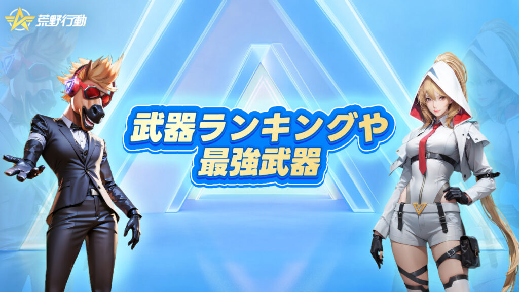 荒野行動武器ランキングや最強武器