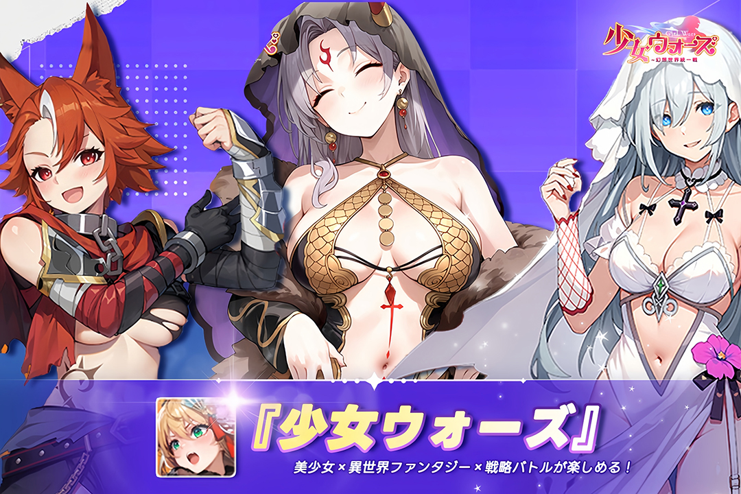 『少女ウォーズ』の魅力とは?美少女×異世界ファンタジー×戦略バトル
