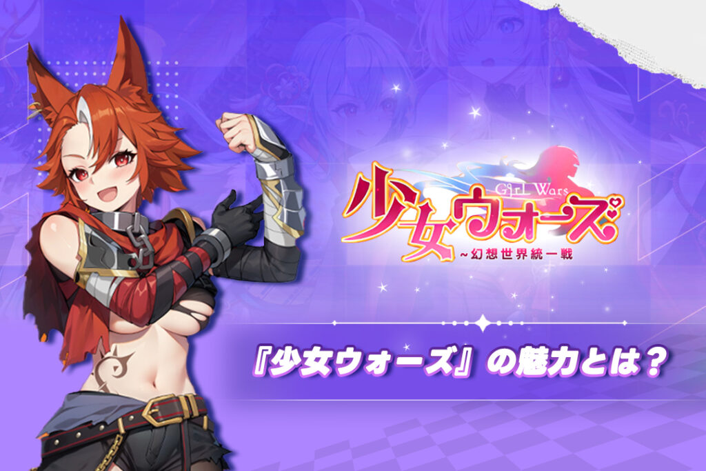 『少女ウォーズ』の魅力とは?
