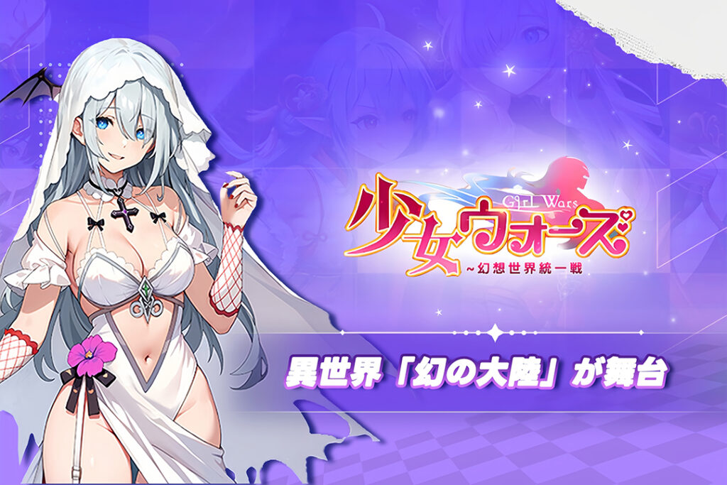 『少女ウォーズ』のストーリー!異世界「幻の大陸」が舞台