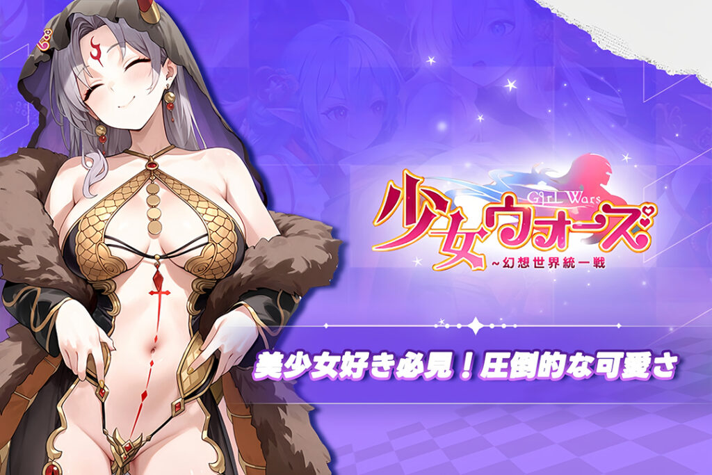 『少女ウォーズ』は美少女好き必見!圧倒的なキャラの可愛さ