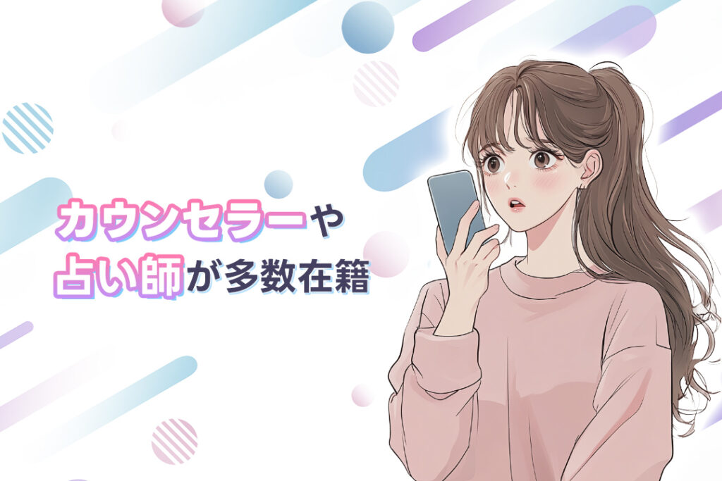 カウンセラーや占い師が多数在籍!