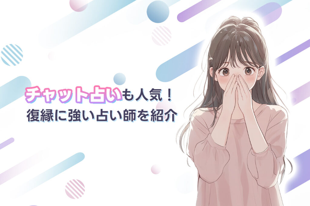 復縁に強い占い師を紹介