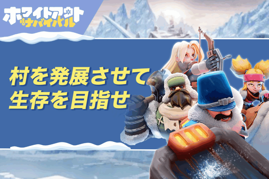 ホワイトアウトサバイバル|村を発展させて生存を目指せ!