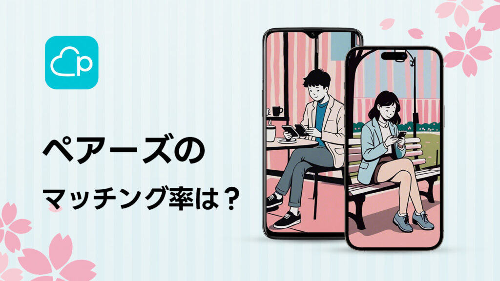 ペアーズのマッチング率は高い?結婚観の合う相手を探しやすい