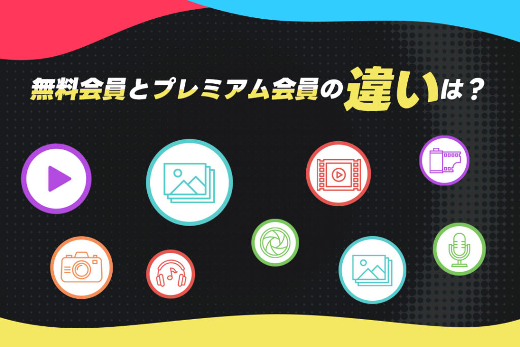 DMM TVの無料会員とプレミアム会員の違い