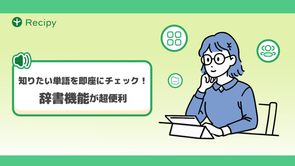 知りたい単語を即座にチェック!辞書機能が超便利