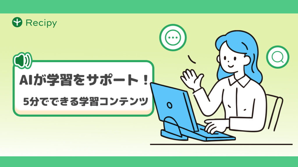 AIが学習をサポート!5分でできる学習コンテンツ