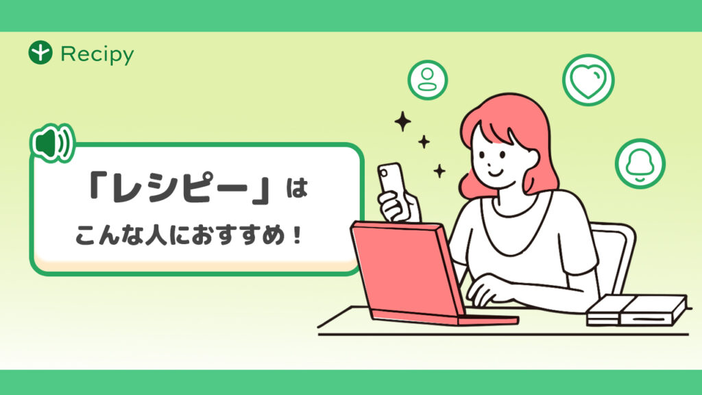 「レシピー」はこんな人におすすめ!