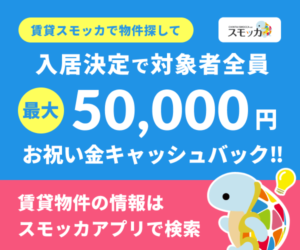 引越し費用も節約！スモッカのキャッシュバック制度がすごい