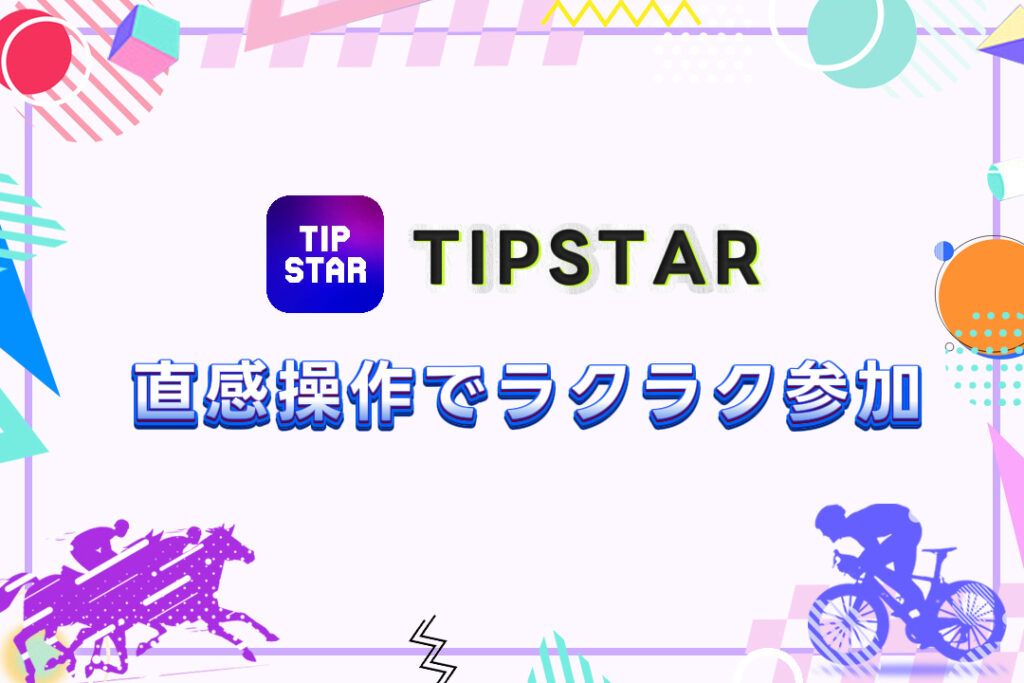 競輪初心者でも大丈夫!ティップスターの直感操作でラクラク参加