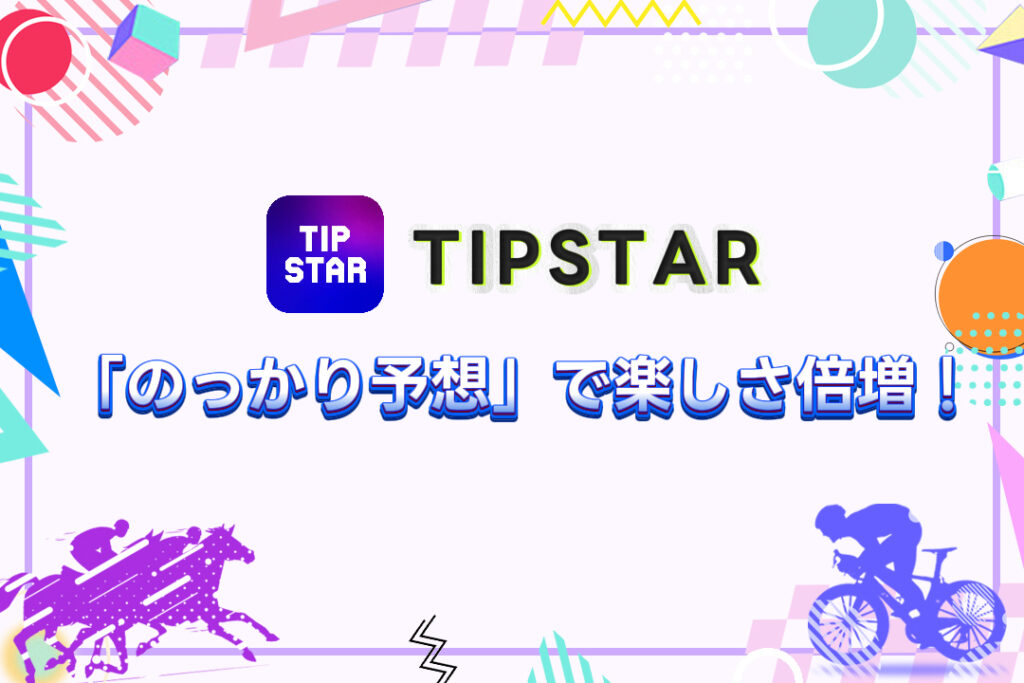 「のっかり予想」で競輪の楽しさ倍増!