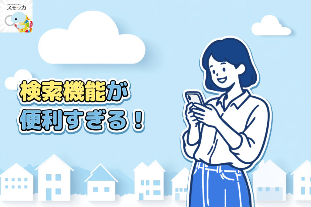 スモッカの検索機能が便利すぎる！引越し初心者にも優しい設計