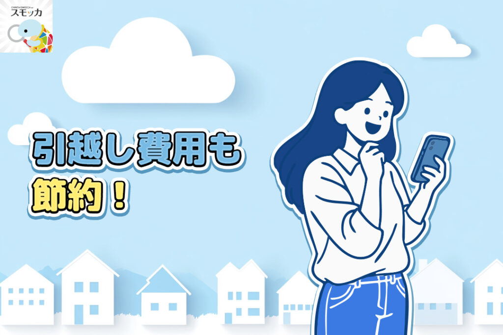 引越し費用も節約！スモッカのキャッシュバック制度がすごい