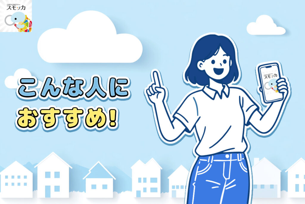 こんな人こそ「スモッカ」での引越しがハマる！