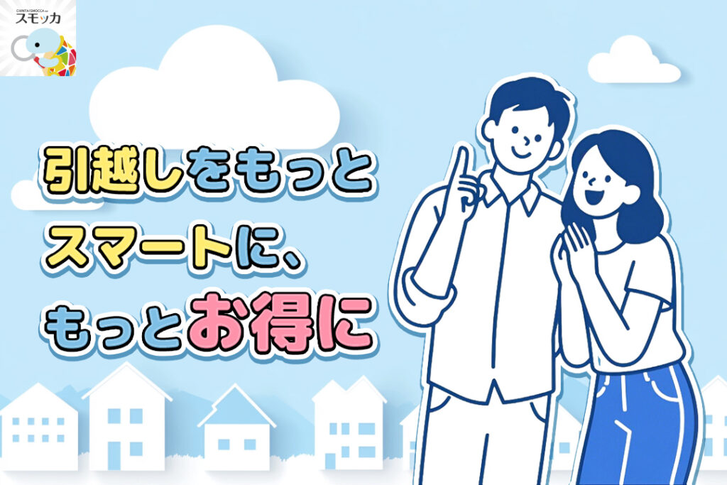 引越しでこだわりが多い人ほどスモッカの便利さを実感できるはず。