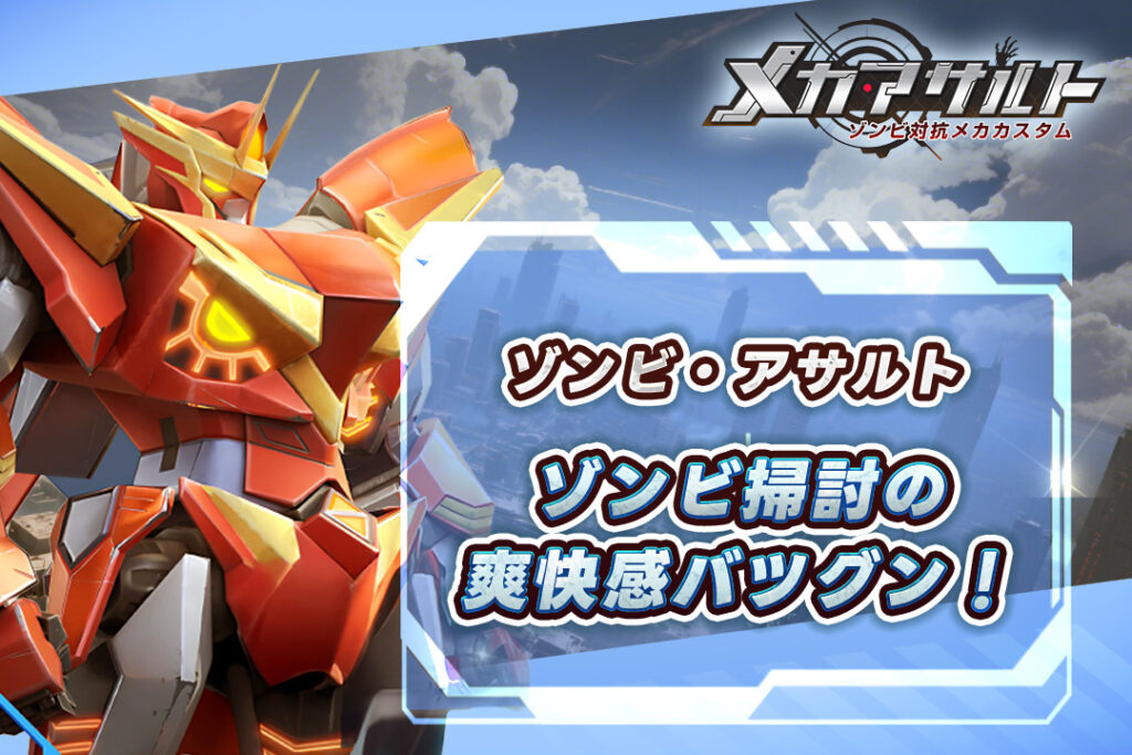 爽快感バツグン!ゾンビ掃討アクションの快感をメカアサルトで体感