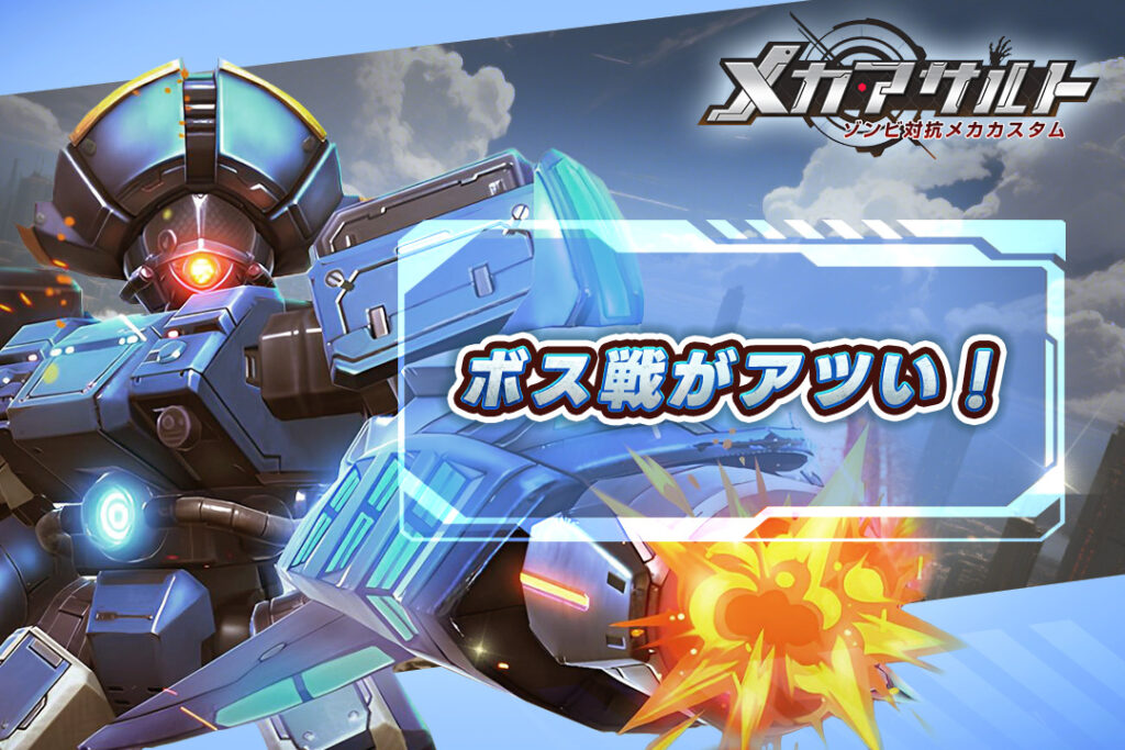 ボス戦がアツい!ゾンビ対抗の最終兵器と真っ向勝負