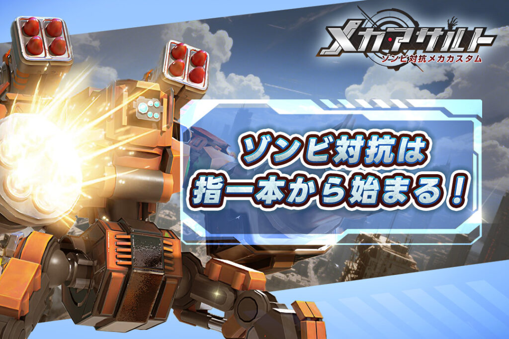 ゾンビ対抗は指一本から始まる!メカアサルトで無双体験を
