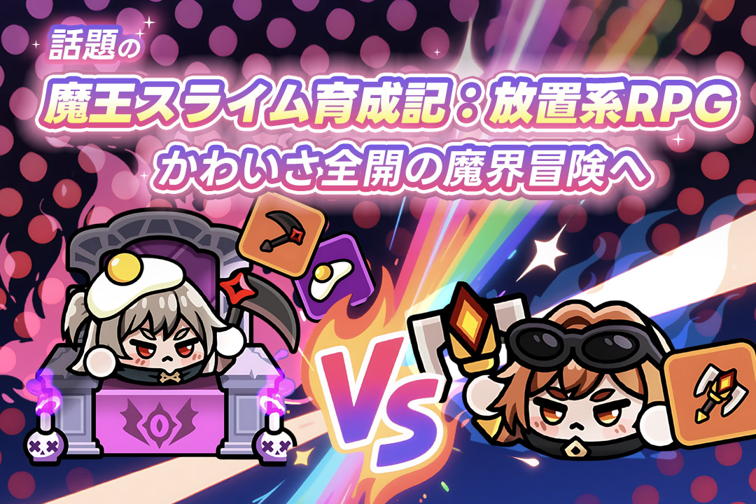 話題の魔王スライム育成記:放置系RPGとは?かわいさ全開の魔界冒険へ