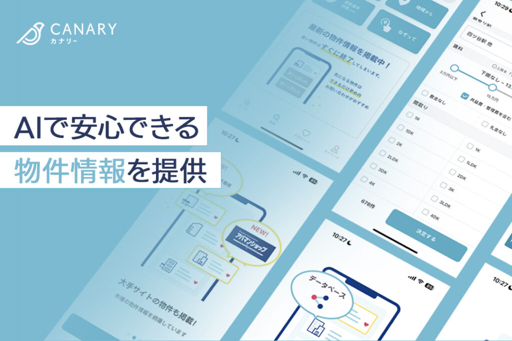 「おとり物件」と無縁！AIで安心できる物件情報を提供