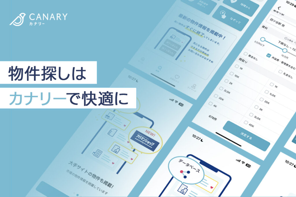 物件探しはカナリーで快適に！