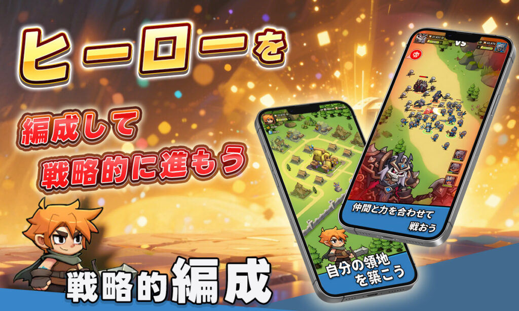 ヒーローを編成して戦略的に進もう