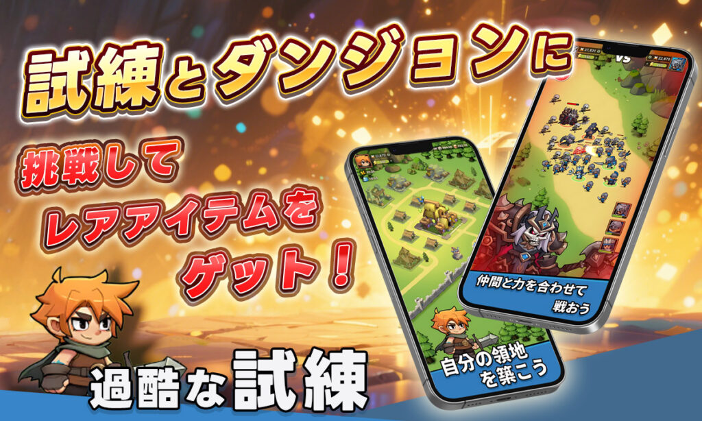 試練とダンジョンに挑戦してレアアイテムをゲット!