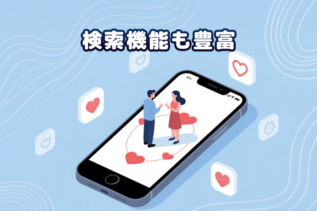 掲示板で出会える！検索機能も豊富