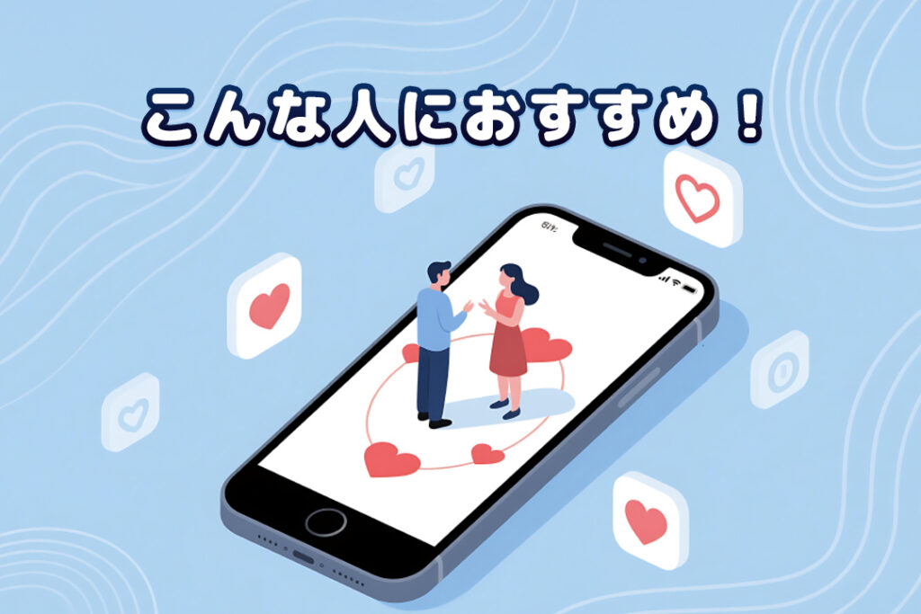 こんな人におすすめ！