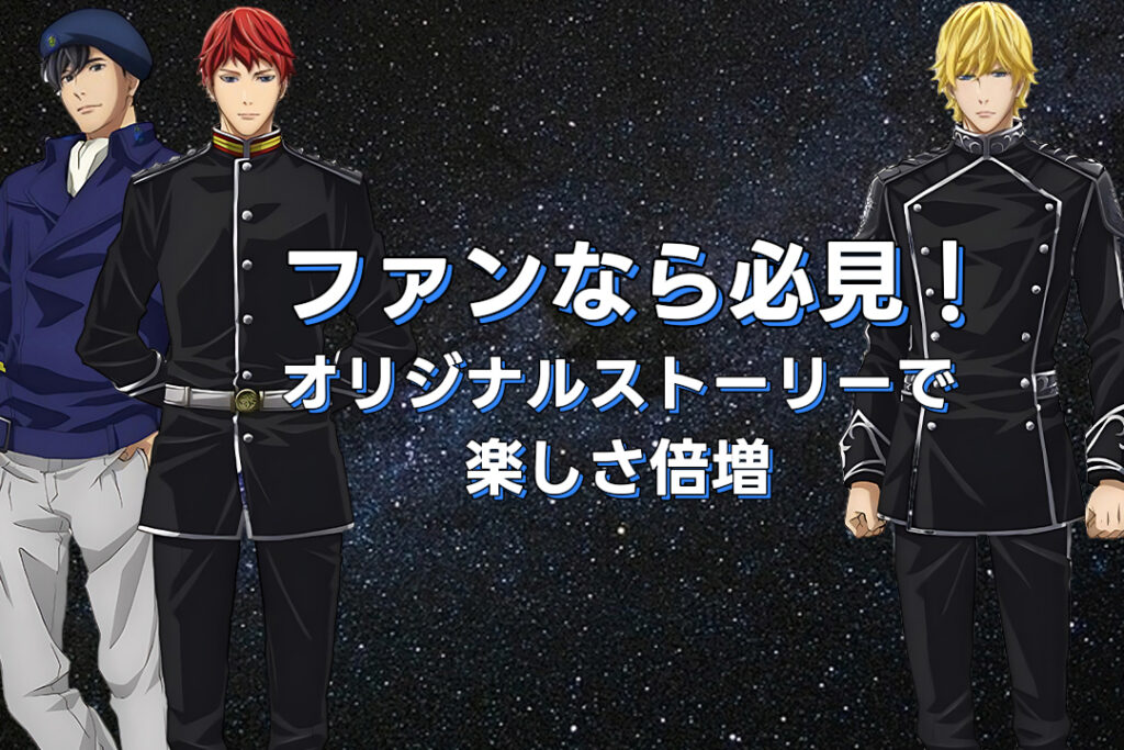 銀河英雄伝説ファンなら必見！オリジナルストーリーで楽しさ倍増