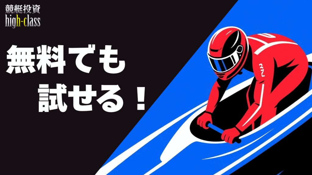 無料でも試せる!競艇予想の入り口として最適
